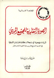 غلاف كتاب الصورة التقيلدية للمجتمع المدني