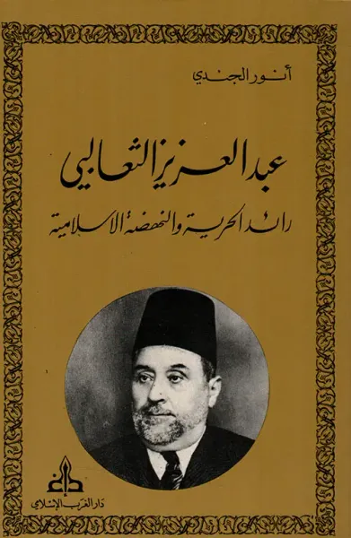 غلاف كتاب عبد العزيز الثعالبي - رائد الحرية والنهضة الإسلامية