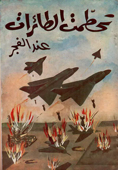 غلاف كتاب تحطمت الطائرات عند الفجر