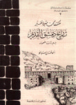 غلاف كتاب مكتشفات مثيرة تغير تاريخ دمشق القديم