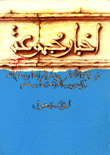 غلاف كتاب أخبار مجموعة في فتح الأندلس وذكر أمرائها