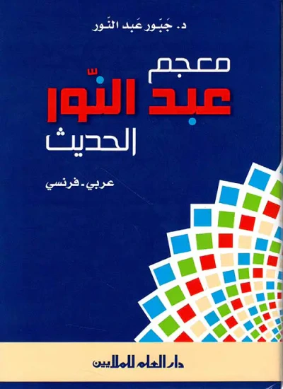 غلاف كتاب معجم عبد النور الحديث