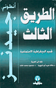 غلاف كتاب الطريق الثالث