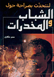 غلاف كتاب الشباب والمخدرات