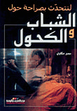 غلاف كتاب الشباب والكحول