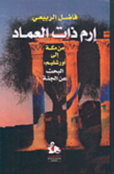 غلاف كتاب إرم ذات العماد