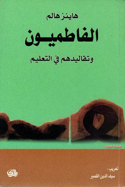غلاف كتاب الفاطميون وتقاليدهم في التعليم