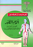غلاف كتاب آلام الظهر ؛ أفضل التمارين وطرق الوقاية للتخلص منه