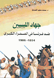 غلاف كتاب جهاد الليبيين ضد فرنسا في الصحراء الكبرى 1854 - 1986