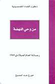 غلاف كتاب من وحي النهضة - رسالة العام الميلادي 1969