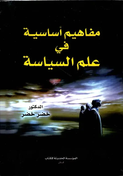 غلاف كتاب مفاهيم أساسية في علم السياسة