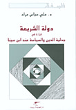 غلاف كتاب دولة الشريعة - قراءة في جدلية الدين والسياسة عند ابن سينا