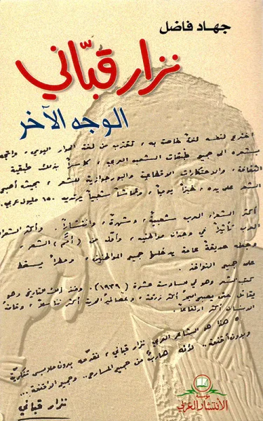 غلاف كتاب نزار قباني - الوجه الآخر