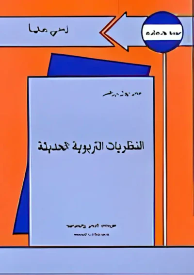 غلاف كتاب النظريات التربوية الحديثة