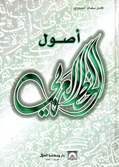 غلاف كتاب أصول الخط العربي