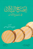 غلاف كتاب المعجم الحديث في تفسير الأحلام - كتاب تعطير الأنام في تعبير المنام