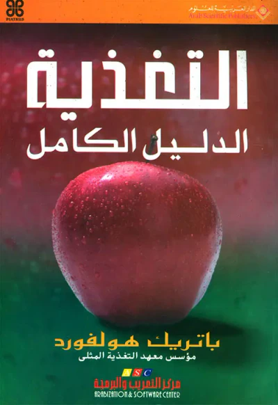 غلاف كتاب التغذية الدليل الكامل