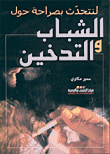 غلاف كتاب الشباب والتدخين