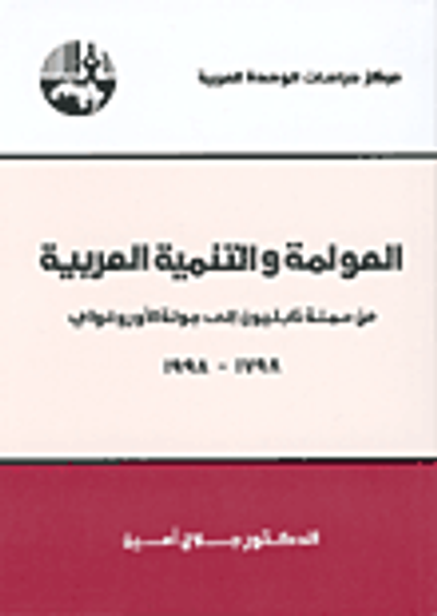 غلاف كتاب العولمة والتنمية العربية:من حملة نابليون إلى جولة الأوروغواي 1798 - 1988