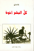 غلاف كتاب غاندي - كل البشر أخوة