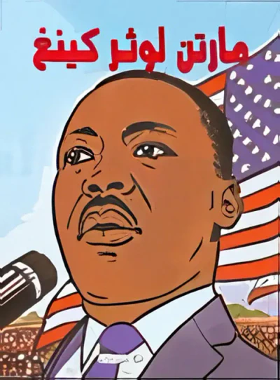 غلاف كتاب مارتن لوثر كينغ (قصة مصورة)