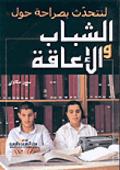 غلاف كتاب الشباب والإعاقة