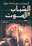 غلاف كتاب الشباب والموت