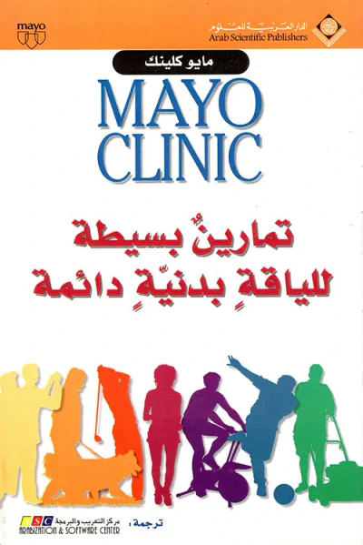 غلاف كتاب Mayo Clinic تمارين بسيطة للياقة بدنية دائمة