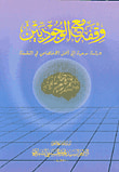 غلاف كتاب وقفة مع الوجوديين - دراسة موجهة إلى أهل الاختصاص في الفسلفة