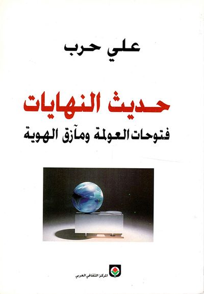 غلاف كتاب حديث النهايات - فتوحات العولمة ومآزق الهوية