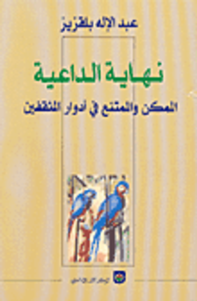 غلاف كتاب نهاية الداعية - الممكن والممتنع في أدوار المثقفين
