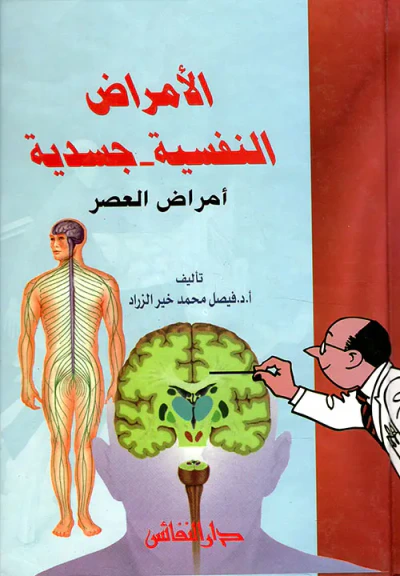 غلاف كتاب الأمراض النفسية - جسدية ؛ أمراض العصر