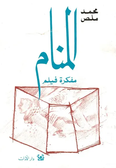غلاف كتاب المنام مفكرة فيلم