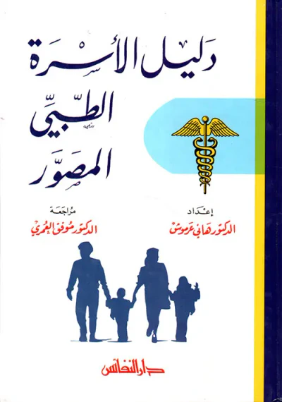 غلاف كتاب دليل الأسرة الطبي المصور