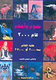 غلاف كتاب نجوم وأحلام عام 2000