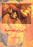 غلاف كتاب الأحلام الجنسية