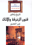 غلاف كتاب تاريخ وتطور فنون الزخرفة والأثاث عبر العصور