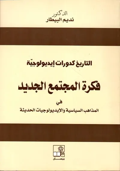 غلاف كتاب التاريخ كدورات إيديولوجية : فكرة المجتمع الجديد في المذاهب السياسية والإيديولوجيات الحديثة