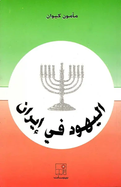 غلاف كتاب اليهود في إيران