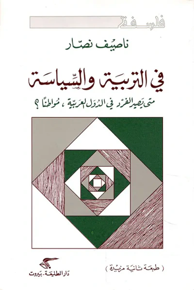 غلاف كتاب في التربية والسياسة