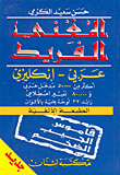 غلاف كتاب المغني الفريد، عربي - إنكليزي