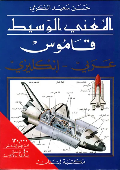 غلاف كتاب المغني الوسيط، قاموس عربي - إنكليزي