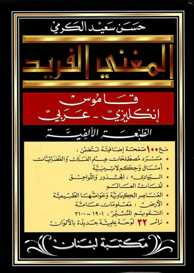 غلاف كتاب المغني الفريد، قاموس إنكليزي - عربي