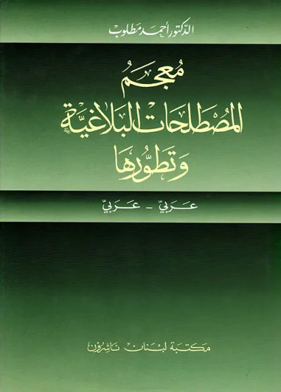 غلاف كتاب معجم المصطلحات البلاغية وتطورها، عربي - عربي
