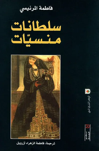 غلاف كتاب سلطانات منسيات