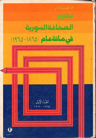 غلاف كتاب تطور الصحافة السورية في مائة عام (1865 - 1965)