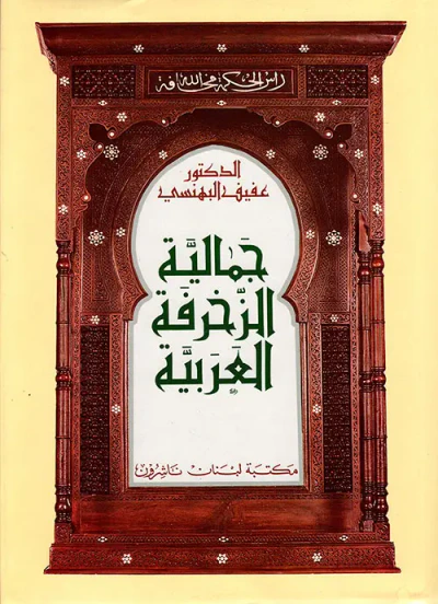 غلاف كتاب جمالية الزخرفة العربية