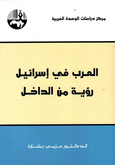 غلاف كتاب العرب في إسرائيل رؤية من الداخل