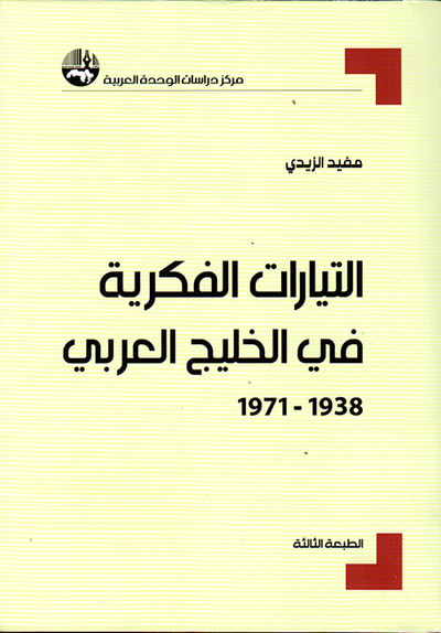 غلاف كتاب التيارات الفكرية في الخليج العربي 1938 - 1971