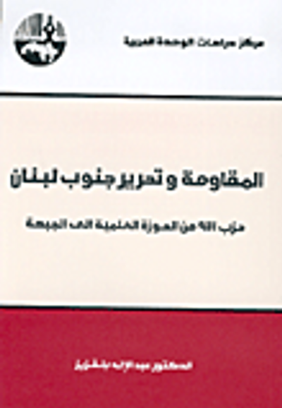 غلاف كتاب المقاومة وتحرير جنوب لبنان - حزب الله من الحوزة العلمية الى الجبهة